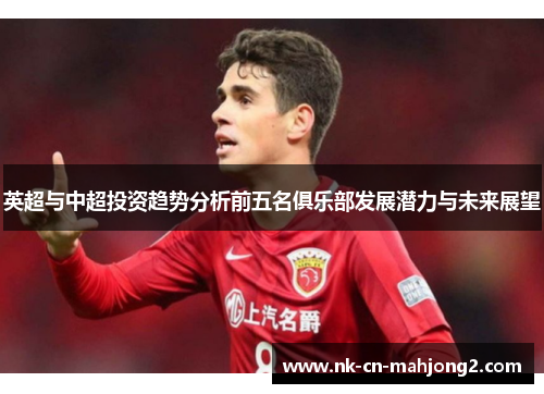 英超与中超投资趋势分析前五名俱乐部发展潜力与未来展望