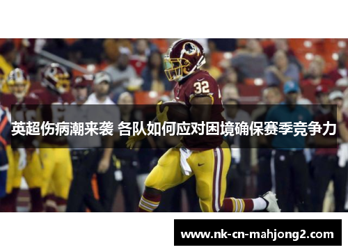 英超伤病潮来袭 各队如何应对困境确保赛季竞争力