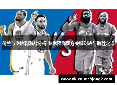 荷兰与奥地利激战分析 专家预测双方关键对决与取胜之道
