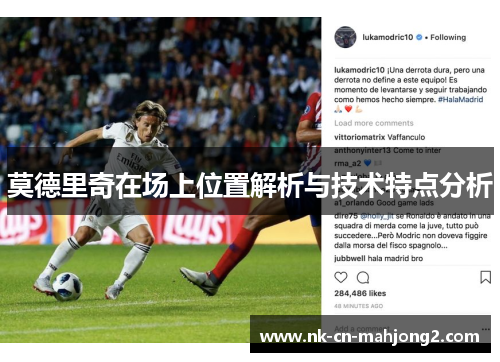 莫德里奇在场上位置解析与技术特点分析