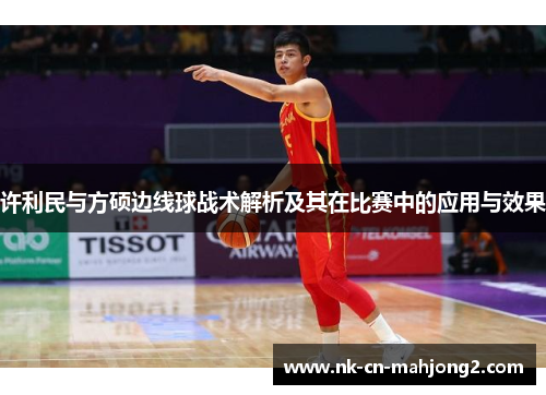 许利民与方硕边线球战术解析及其在比赛中的应用与效果