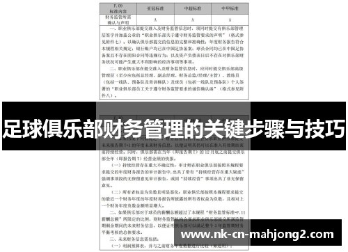 足球俱乐部财务管理的关键步骤与技巧