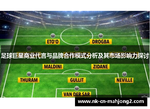 足球巨星商业代言与品牌合作模式分析及其市场影响力探讨 足球巨星商业代言与品牌合作模式分析及其市场影响力探讨