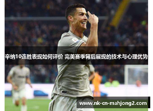 辛纳10连胜表现如何评价 完美赛季背后展现的技术与心理优势
