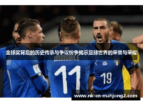 金球奖背后的历史传承与争议纷争揭示足球世界的荣誉与荣耀 金球奖背后的历史传承与争议纷争揭示足球世界的荣誉与荣耀