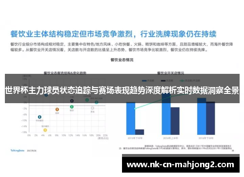 世界杯主力球员状态追踪与赛场表现趋势深度解析实时数据洞察全景
