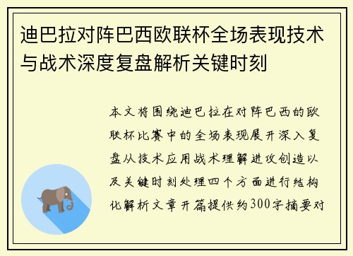 迪巴拉对阵巴西欧联杯全场表现技术与战术深度复盘解析关键时刻