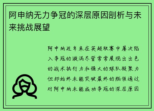 阿申纳无力争冠的深层原因剖析与未来挑战展望 阿申纳无力争冠的深层原因剖析与未来挑战展望