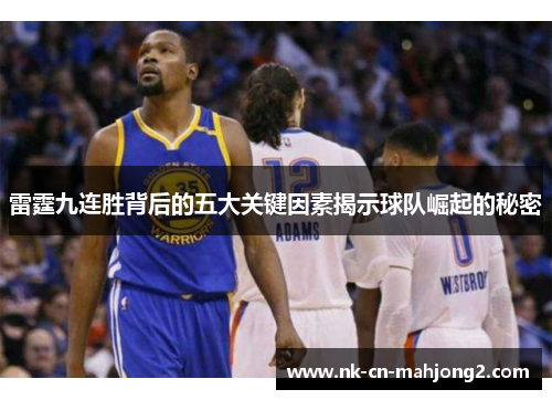 雷霆九连胜背后的五大关键因素揭示球队崛起的秘密