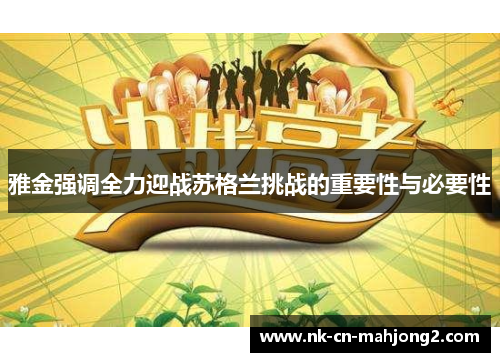 雅金强调全力迎战苏格兰挑战的重要性与必要性