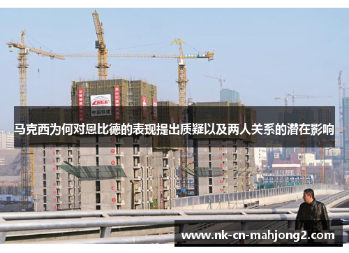 马克西为何对恩比德的表现提出质疑以及两人关系的潜在影响