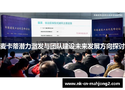 麦卡蒂潜力激发与团队建设未来发展方向探讨 麦卡蒂潜力激发与团队建设未来发展方向探讨