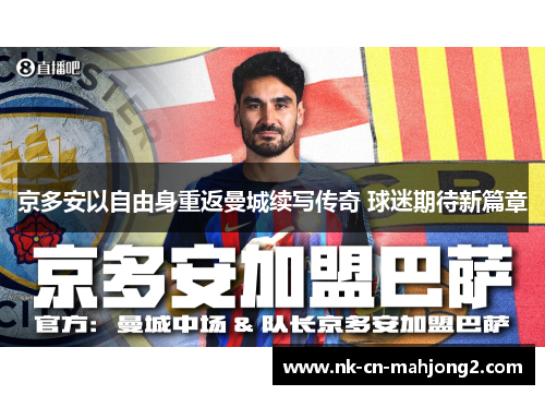 京多安以自由身重返曼城续写传奇 球迷期待新篇章