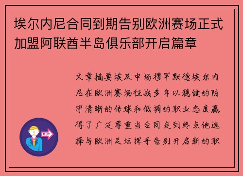 埃尔内尼合同到期告别欧洲赛场正式加盟阿联酋半岛俱乐部开启篇章