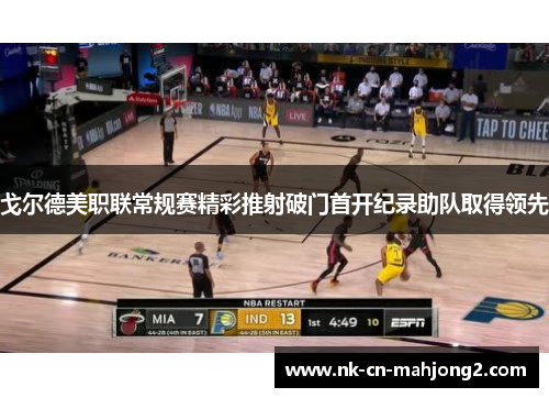 戈尔德美职联常规赛精彩推射破门首开纪录助队取得领先