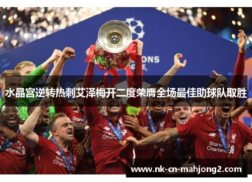 水晶宫逆转热刺艾泽梅开二度荣膺全场最佳助球队取胜