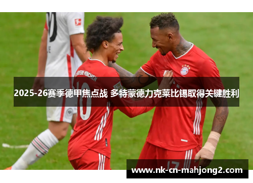 2025-26赛季德甲焦点战 多特蒙德力克莱比锡取得关键胜利