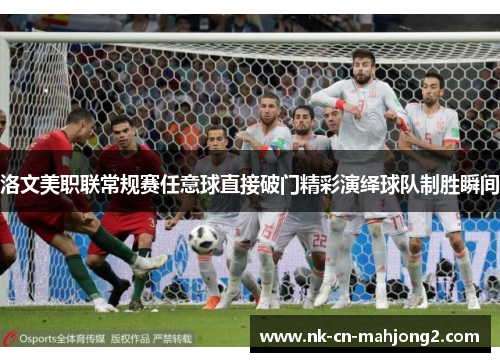 洛文美职联常规赛任意球直接破门精彩演绎球队制胜瞬间