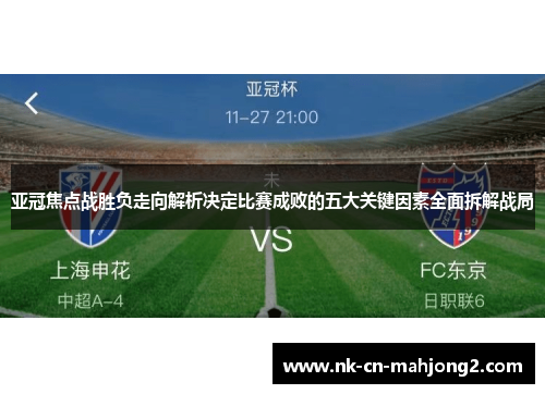 亚冠焦点战胜负走向解析决定比赛成败的五大关键因素全面拆解战局
