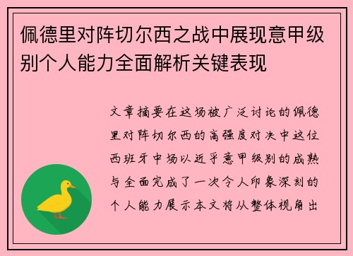 佩德里对阵切尔西之战中展现意甲级别个人能力全面解析关键表现