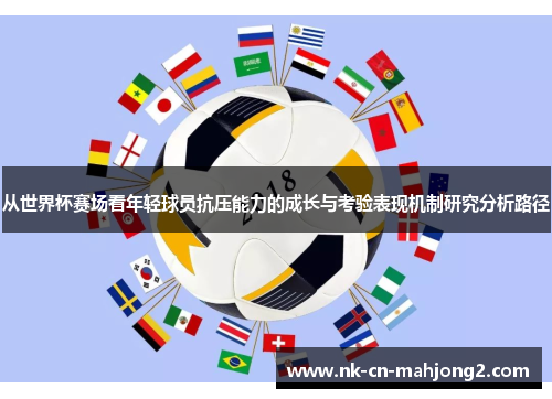 从世界杯赛场看年轻球员抗压能力的成长与考验表现机制研究分析路径