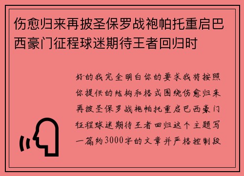 伤愈归来再披圣保罗战袍帕托重启巴西豪门征程球迷期待王者回归时