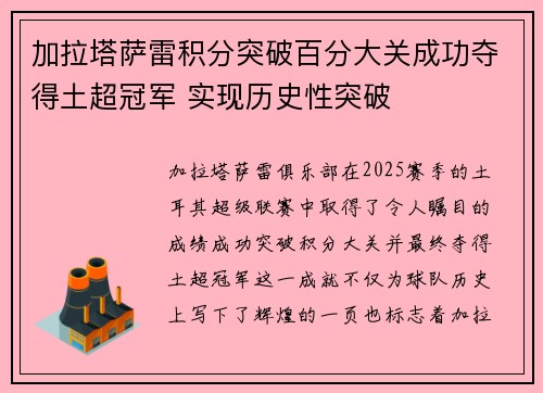 加拉塔萨雷积分突破百分大关成功夺得土超冠军 实现历史性突破