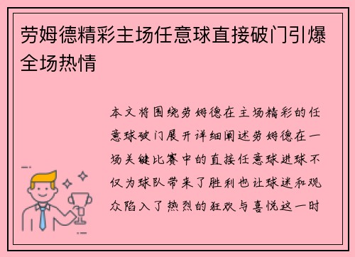 劳姆德精彩主场任意球直接破门引爆全场热情