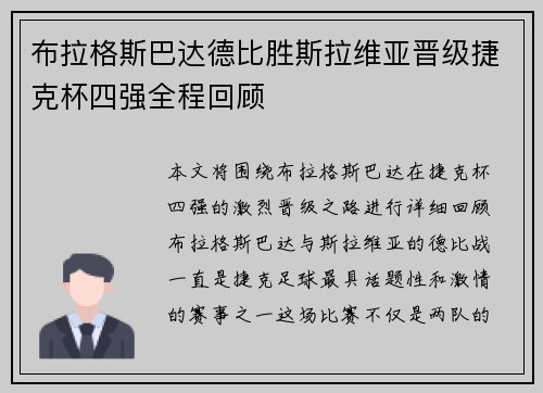 布拉格斯巴达德比胜斯拉维亚晋级捷克杯四强全程回顾