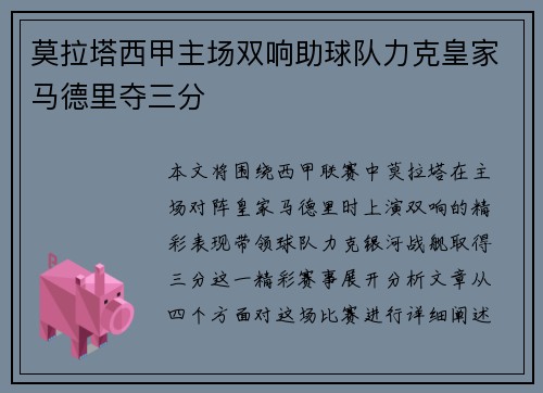 莫拉塔西甲主场双响助球队力克皇家马德里夺三分