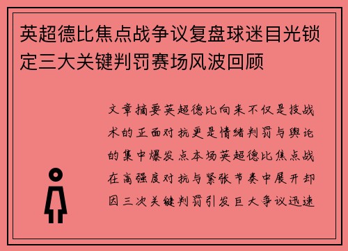 英超德比焦点战争议复盘球迷目光锁定三大关键判罚赛场风波回顾 英超德比焦点战争议复盘球迷目光锁定三大关键判罚赛场风波回顾
