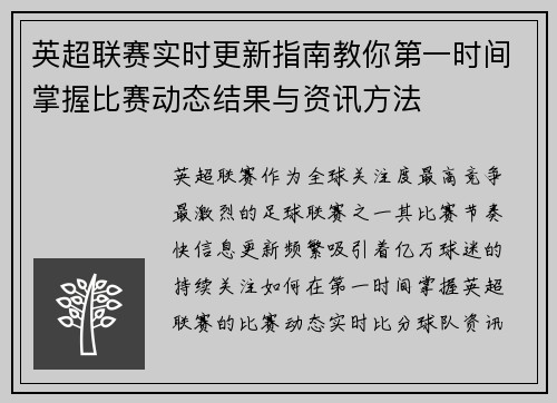 英超联赛实时更新指南教你第一时间掌握比赛动态结果与资讯方法