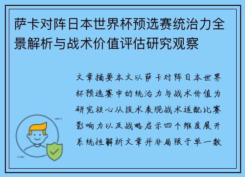 萨卡对阵日本世界杯预选赛统治力全景解析与战术价值评估研究观察