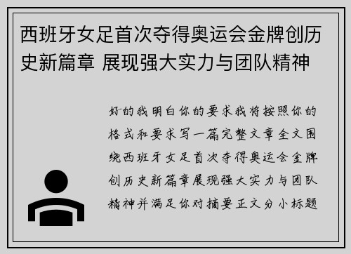 西班牙女足首次夺得奥运会金牌创历史新篇章 展现强大实力与团队精神
