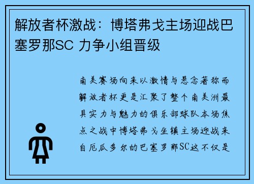 解放者杯激战:博塔弗戈主场迎战巴塞罗那SC 力争小组晋级 解放者杯激战:博塔弗戈主场迎战巴塞罗那SC 力争小组晋级