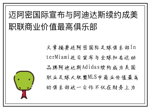 迈阿密国际宣布与阿迪达斯续约成美职联商业价值最高俱乐部 迈阿密国际宣布与阿迪达斯续约成美职联商业价值最高俱乐部