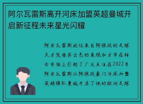 阿尔瓦雷斯离开河床加盟英超曼城开启新征程未来星光闪耀 阿尔瓦雷斯离开河床加盟英超曼城开启新征程未来星光闪耀
