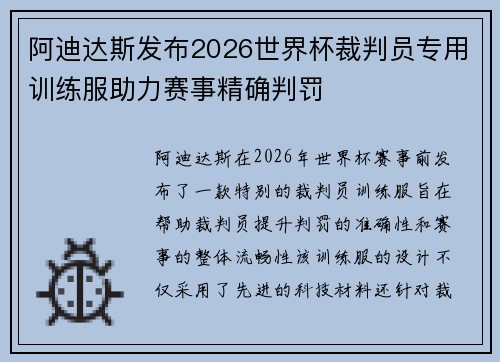 阿迪达斯发布2026世界杯裁判员专用训练服助力赛事精确判罚 阿迪达斯发布2026世界杯裁判员专用训练服助力赛事精确判罚