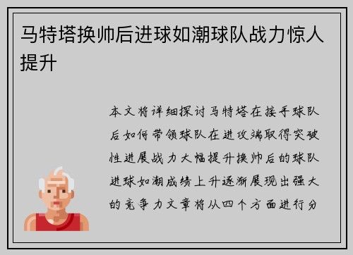 马特塔换帅后进球如潮球队战力惊人提升