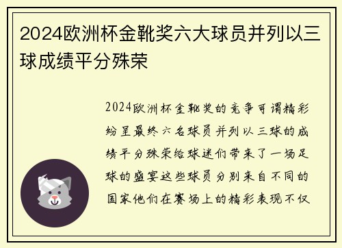 2024欧洲杯金靴奖六大球员并列以三球成绩平分殊荣