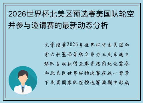 2026世界杯北美区预选赛美国队轮空并参与邀请赛的最新动态分析