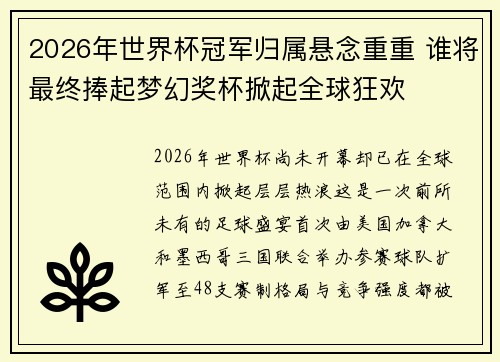 2026年世界杯冠军归属悬念重重 谁将最终捧起梦幻奖杯掀起全球狂欢