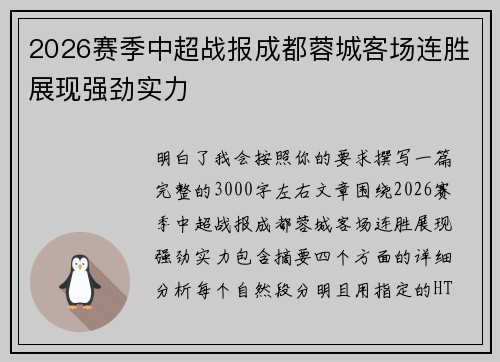 2026赛季中超战报成都蓉城客场连胜展现强劲实力