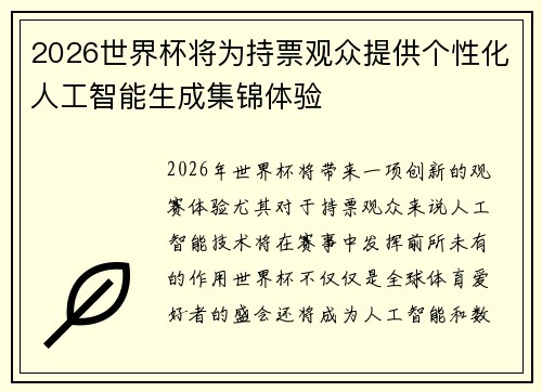 2026世界杯将为持票观众提供个性化人工智能生成集锦体验