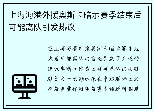 上海海港外援奥斯卡暗示赛季结束后可能离队引发热议