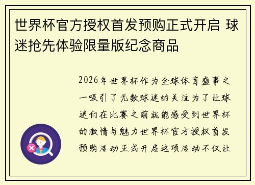世界杯官方授权首发预购正式开启 球迷抢先体验限量版纪念商品
