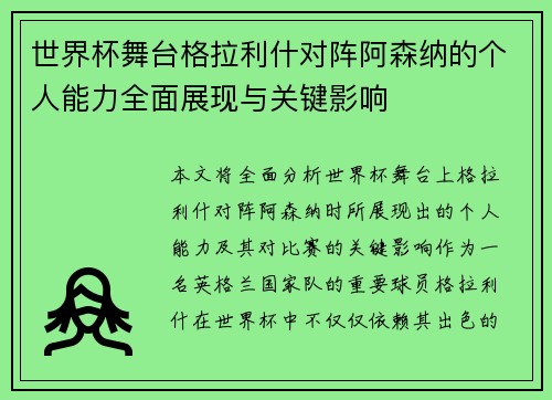 世界杯舞台格拉利什对阵阿森纳的个人能力全面展现与关键影响