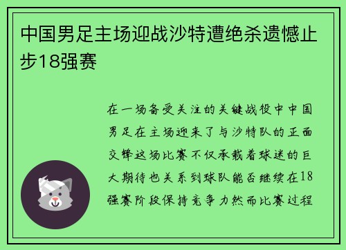 中国男足主场迎战沙特遭绝杀遗憾止步18强赛