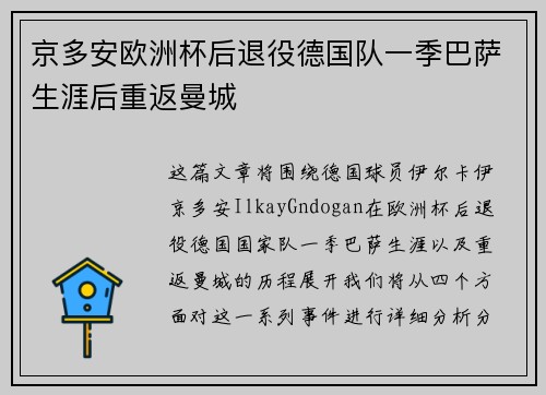 京多安欧洲杯后退役德国队一季巴萨生涯后重返曼城