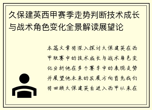久保建英西甲赛季走势判断技术成长与战术角色变化全景解读展望论